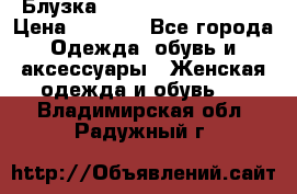 Блузка Elisabetta Franchi  › Цена ­ 1 000 - Все города Одежда, обувь и аксессуары » Женская одежда и обувь   . Владимирская обл.,Радужный г.